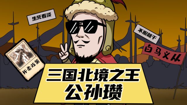 公孙瓒:三国最强诸侯,创立轻骑兵白马义从,仅靠3000人平叛外族