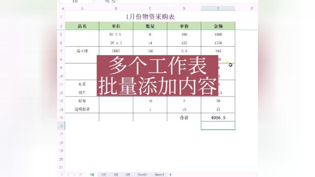 多个工作表批量添加内容