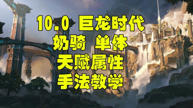 魔兽世界巨龙时代10.0奶骑一键宏 属性 天赋单体手法教学