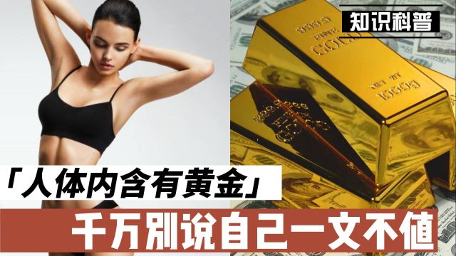 黄金冷知识:人体内的黄金,看看你的含金量是多少?