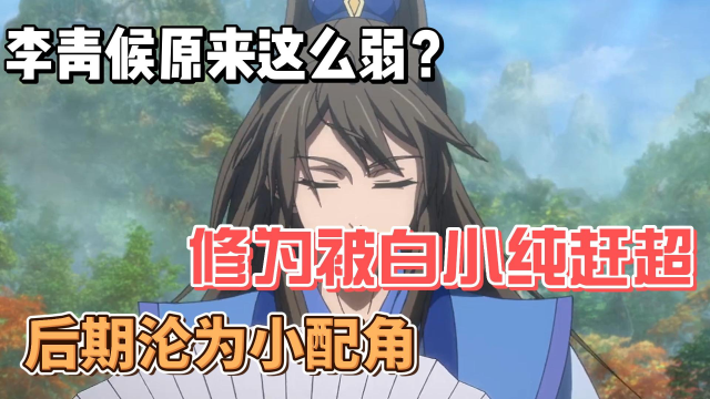 一念永恒:李青候原来这么弱?修为被白小纯赶超,后期沦为小配角