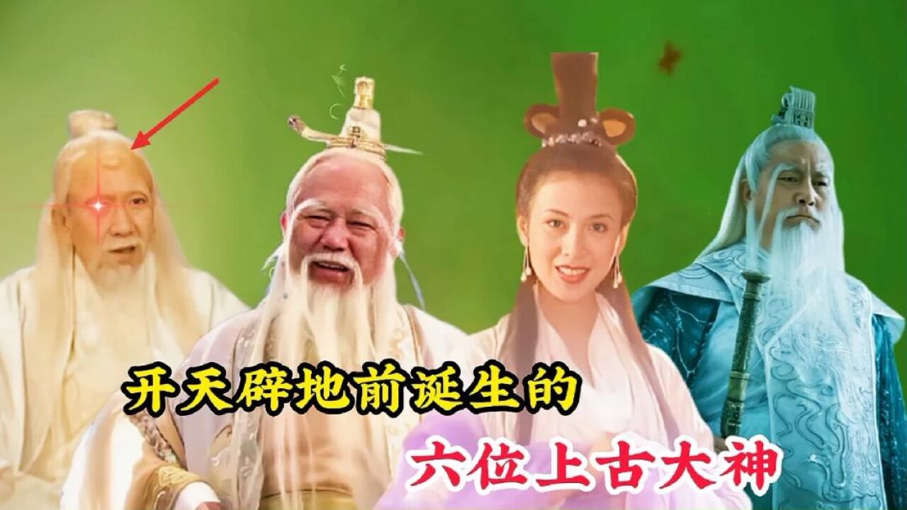 开天辟地前诞生的六位上古大神，女娲无缘前三，鸿钧老祖屈居第二_高清1080P在线观看平台_腾讯视频