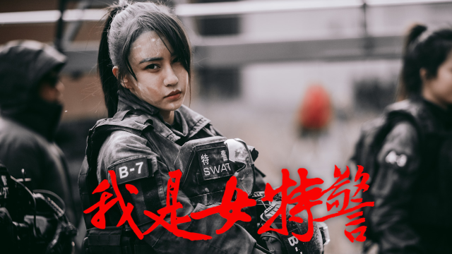 《我是女特警》近身搏斗强攻突击,炸弹拆除无一不通!