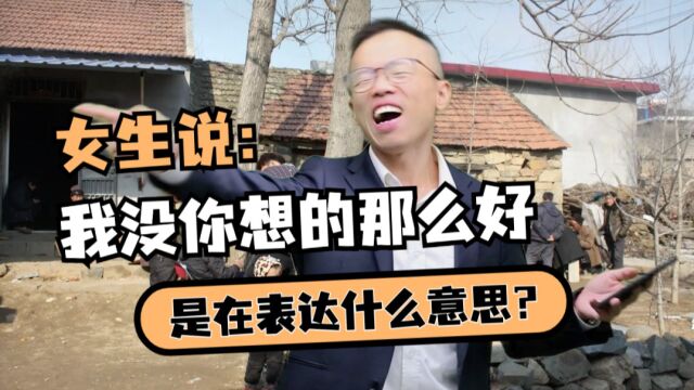 女生说“我没你想的那么好”,是在表达什么意思? 