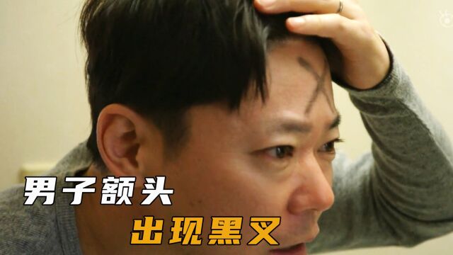 男人一觉醒来,发现自己头上长了个黑叉,竟然是死亡标志?1