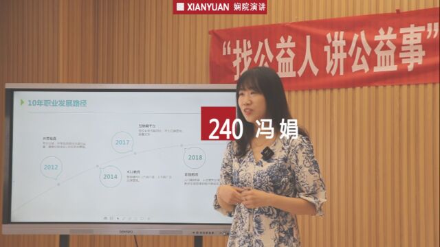 娴院演讲 冯娟:如何通过公益服务治疗安全感缺失的焦虑