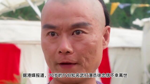 香港演员“徐忠信”病逝,曾与李连杰合作,电影《黄飞鸿之铁鸡斗蜈蚣》中“雷一笑”一角仍记忆犹新