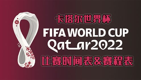 2022卡塔尔世界杯比赛时间表&世界杯赛程表