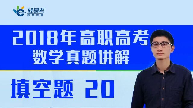 3+证书高职高考网课2018年数学真题轻易考视频填空题 20