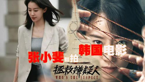 张小斐为死刑犯辩护，翻拍韩国电影，《拯救嫌疑人》2023年上映