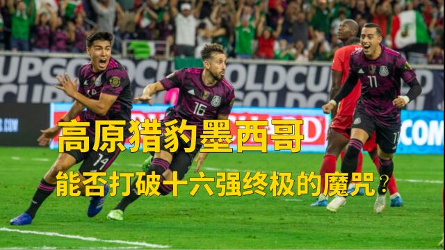 2022卡塔尔世界杯,高原猎豹墨西哥,能否打破十六强终极的魔咒?