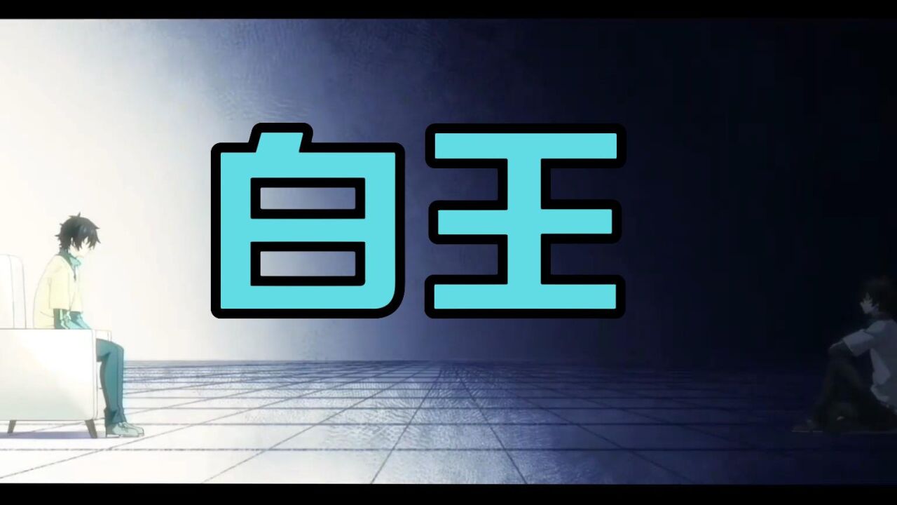 白王的借体复生_腾讯视频