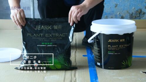 瓷砖背胶到底有没有用？JEARK碱克植物萃取膏状背胶施工工艺教程