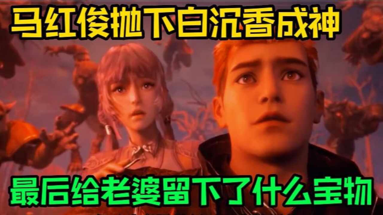 【斗罗大陆】马红俊抛下白沉香独自成神，临走前他给老婆留下了什么宝贝_高清1080P在线观看平台_腾讯视频