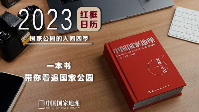 一本日历带你逛遍国家公园,2023年《中国国家地理》红框日历来啦!