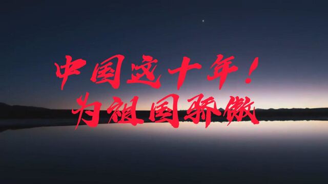 中国这十年!为祖国骄傲