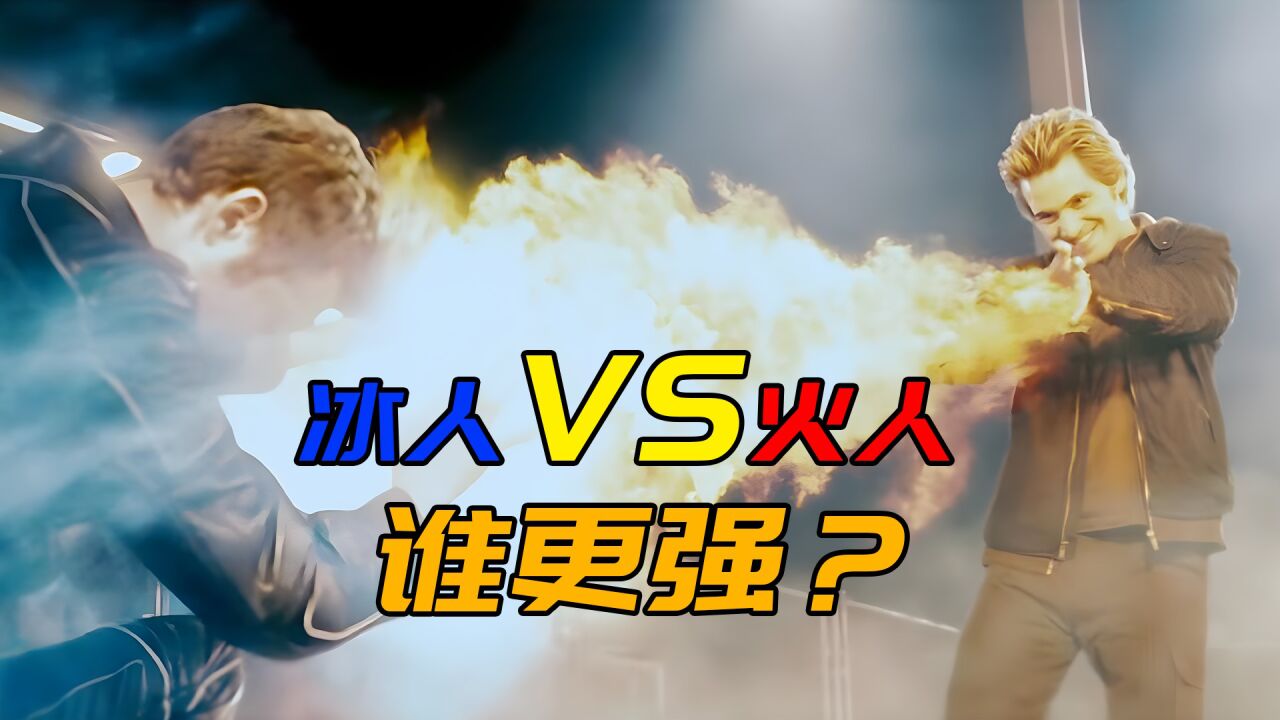 冰人和火人谁更厉害,这次终于有了答案,别再把太阳黑子当火人了_高清1080P在线观看平台_腾讯视频