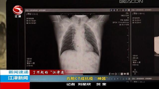 方舱CT成抗疫“神器”!“江津造”厉害了