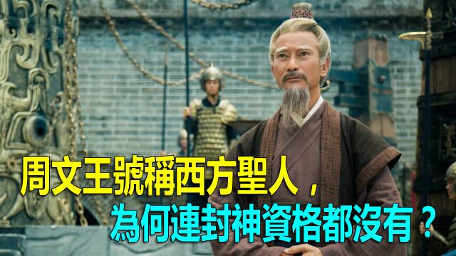 周文王号称西方圣人,为何连封神资格都没有?元始天尊:另有重用!