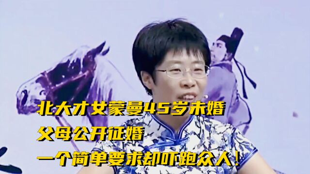 北大才女蒙曼45岁未婚,父母公开征婚,一个简单要求吓众人