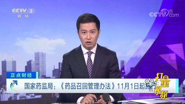 国家药监局:《药品召回管理办法》11月1日起施行