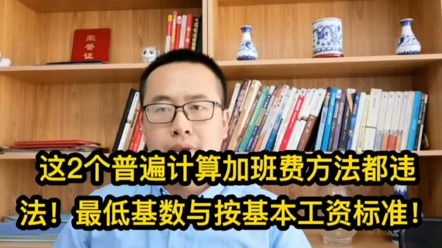 这2个普遍计算加班费方法都违规!最低基数与按基本工资标准!