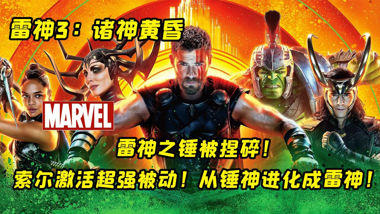(全集)雷神之锤被捏爆!索尔意外激活超强被动!终于从锤神进化成雷神!_腾讯视频