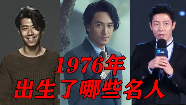 1976年,三位伟人去世,又出生了哪些名人呢