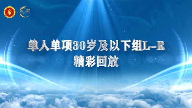 “锦鲲杯”2022年全国体育舞蹈网络系列赛(第二季)单人单项30岁及以下组LR精彩回放