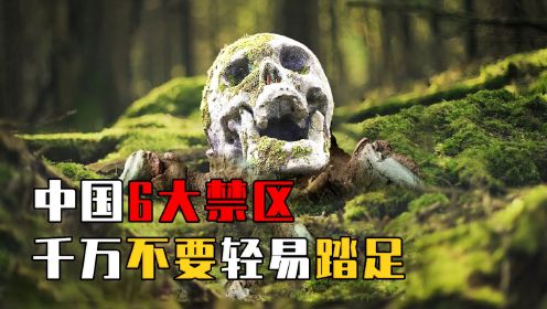 中国6大禁区：“阴兵借道”的山谷、有进无出的树林，真相如何？