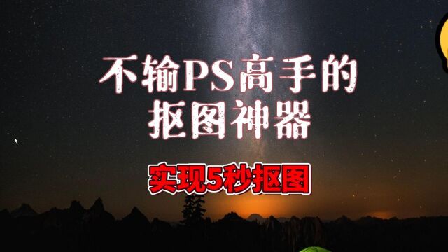 不输PS高手的抠图神器 实现5秒抠图