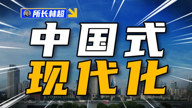 到处都在说中国式现代化,可它到底是什么意思呢?