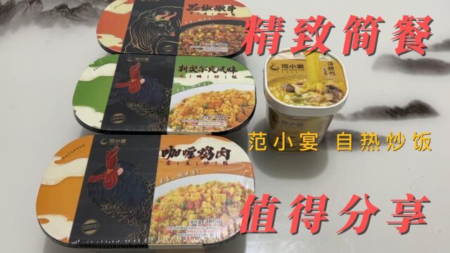 新时代怎么少得了精致简餐?范小宴自热炒饭保鲜美味