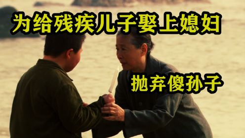 为给残疾儿子娶上媳妇，亲手抛弃傻孙子，最后家也散了！