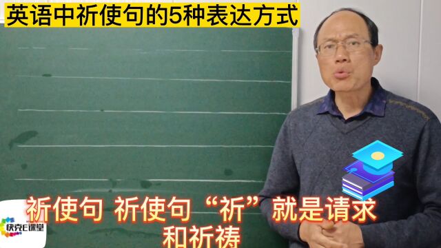 英语中祈使句的5种表达方式 已帮你整理出