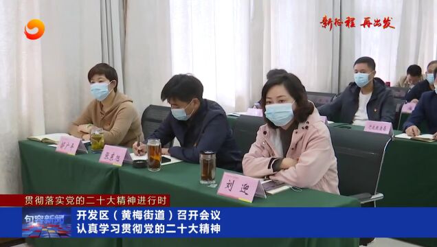 开发区(黄梅街道)召开会议 认真学习贯彻党的二十大精神