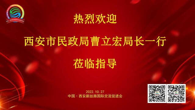 【丝促会新闻】热烈欢迎西安市民政局曹立宏局长一行莅临指导