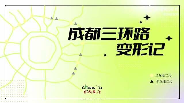 2022年10月28日,成都三环路建成通车20年.这条50公里的环线城市快速道路,在历经路面整治、扩能提升