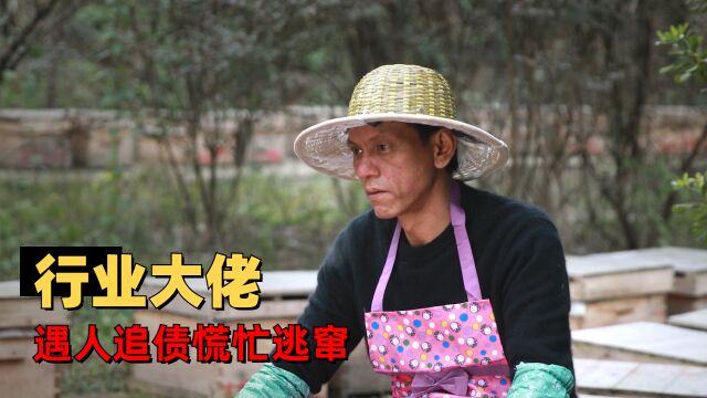 追山人:公司老总遇人追债,情急之下竟跳窗逃窜