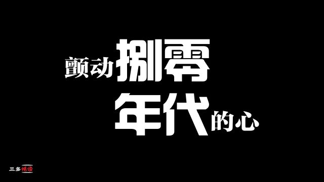 03颤动捌零年代的心