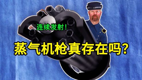 《流言终结者》：蒸气机枪是否真的存在？