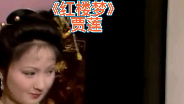 《红楼梦》贾莲