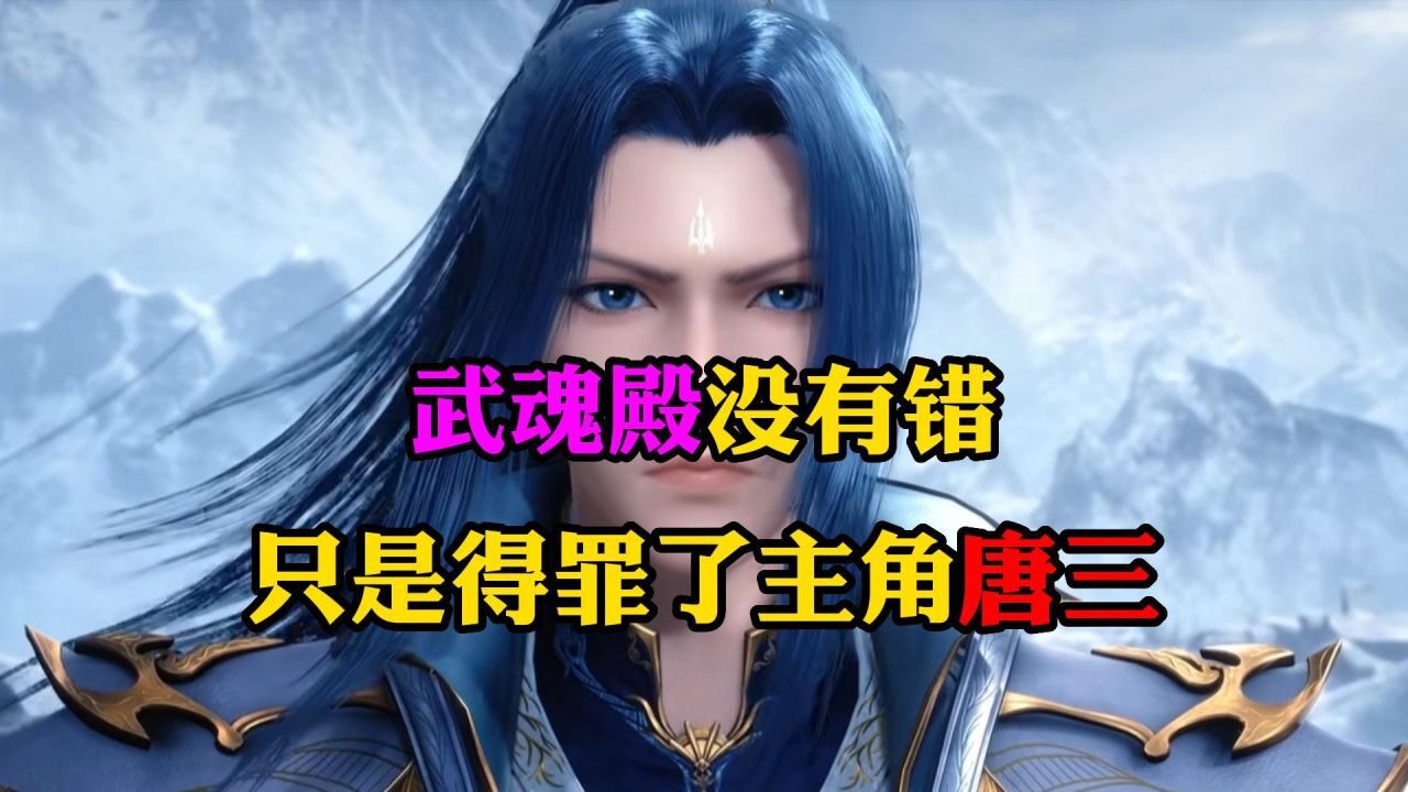 斗罗大陆:武魂殿可能没有错,只是因为得罪了唐三_腾讯视频