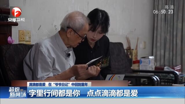 满满都是爱!在“爷爷日记”中回到童年,字里行间都是你