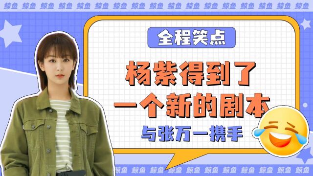 杨紫得到了一个新的剧本,穿着薄纱裙来展示更多的气质,与张万一携手