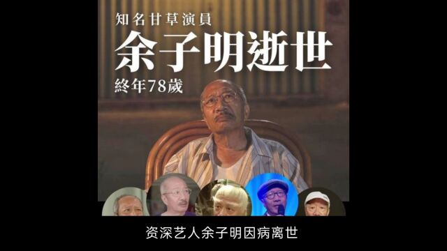 余子明离世细节曝光:几天前已昏迷次子在国外未能见最后一面