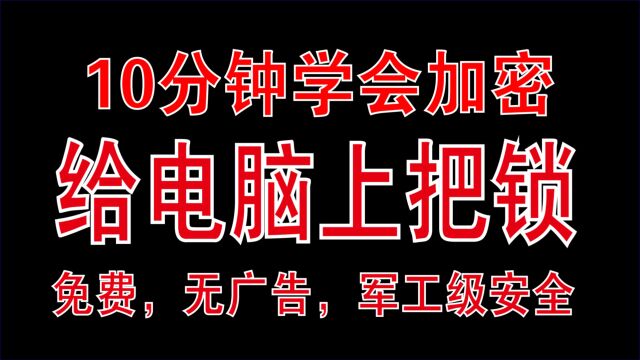 10分钟学会加密电脑资料,免费,无广告,超级好用,安全