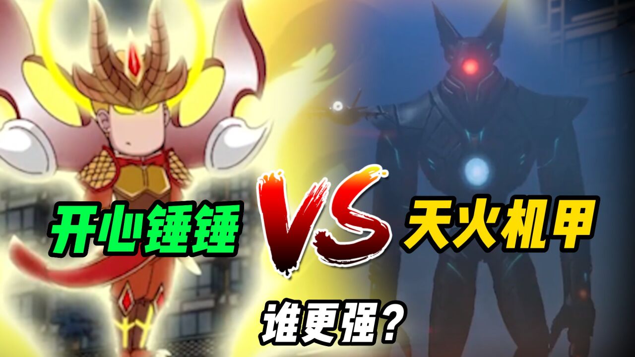 实力比拼:开心锤锤vs天火机甲,挂王大战熊出没终极武器,谁更强?