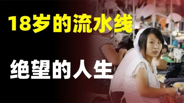 《18岁的流水线》一部让人沉默的纪录片,揭露了流水线的残酷,镜头里满满的绝望!