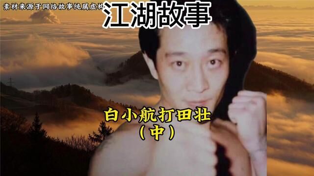 白小航打田壮#江湖故事 #传奇人物 #江湖大哥